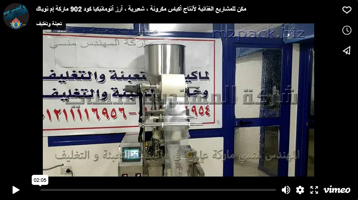 مكن للمشاريع الغذائية لآنتاج أكياس مكرونة ، شعيرية ، أرز أتوماتيكيا كود 902 ماركة إم توباك