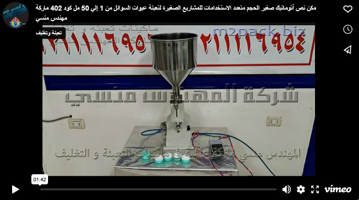 مكن نص أتوماتيك صغير الحجم متعدد الاستخدامات للمشاريع الصغيرة لتعبئة عبوات السوائل من 1 إلي 50 مل كود 402 ماركة مهندس منسي