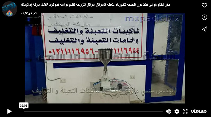 مكن نظام هوائي فقط دون الحاجه للكهرباء لتعبئة السوائل سوائل اللزوجه نظام دواسة قدم كود 402 ماركة إم توباك