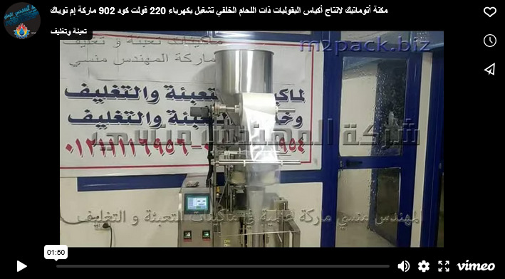 مكنة أتوماتيك لانتاج أكياس البقوليات ذات اللحام الخلفي تشغيل بكهرباء 220 فولت كود 902 ماركة إم توباك