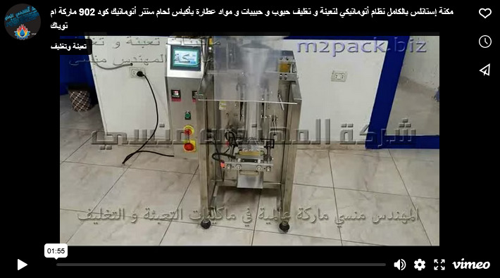 مكنة إستانلس بالكامل نظام أتوماتيكي لتعبئة و تغليف حبوب و حبيبات و مواد عطارة بأكياس لحام سنتر أتوماتيك كود 902 ماركة ام توباك
