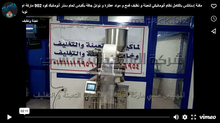 مكنة إستانلس بالكامل نظام أتوماتيكي لتعبئة و تغليف قمح و مواد عطارة و توابل جافة بأكياس لحام سنتر أتوماتيك كود 902 ماركة ام توبا