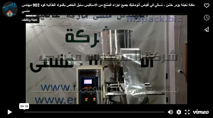 مكنة تعبئة بودر خشن ، تسالي في أكياس أتوماتيك جميع اجزاء المنتج من الاستاليس ستيل الخاص بالمواد الغذائيه كود 902 مهندس منسي
