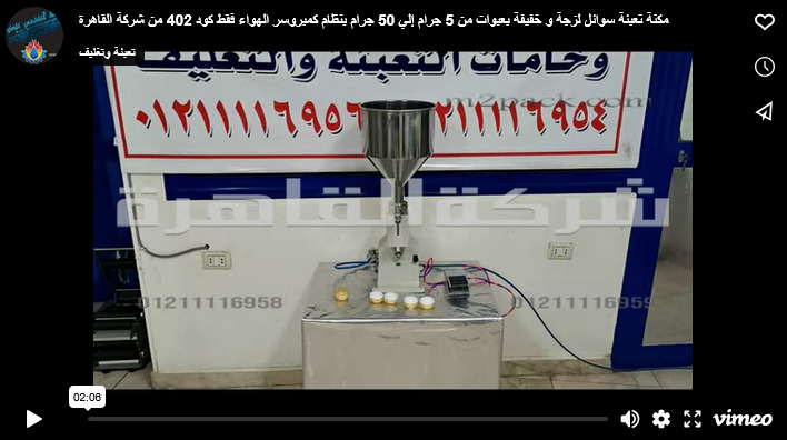 مكنة تعبئة سوائل لزجة و خفيفة بعبوات من 5 جرام إلي 50 جرام بنظام كمبروسر الهواء فقط كود 402 من شركة القاهرة
