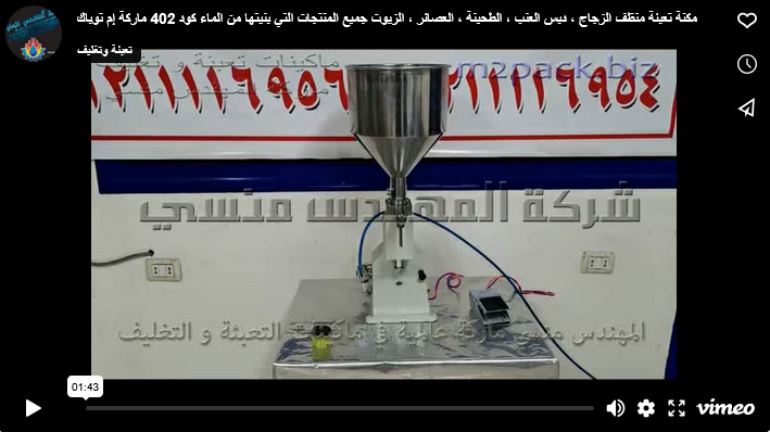مكنة تعبئة منظف الزجاج ، دبس العنب ، الطحينة ، العصائر ، الزيوت جميع المنتجات التي بنيتها من الماء كود 402 ماركة إم توباك