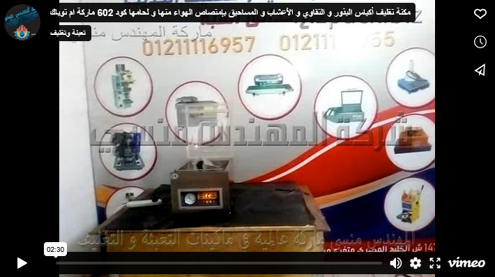 مكنة تغليف أكياس البذور و التقاوي و الأعشاب و المساحيق بإمتصاص الهواء منها و لحامها كود 602 ماركة ام توباك