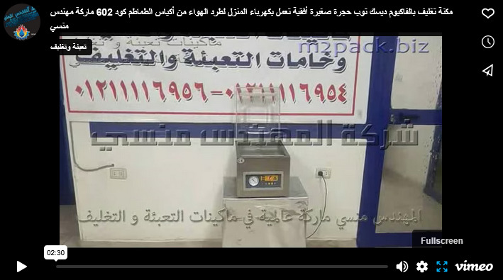 مكنة تغليف بالفاكيوم ديسك توب حجرة صغيرة أفقية تعمل بكهرباء المنزل لطرد الهواء من أكياس الطماطم كود 602 ماركة مهندس منسي