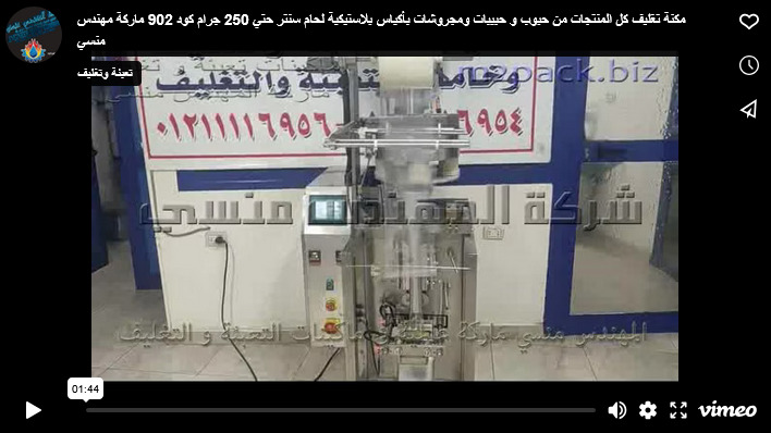 مكنة تغليف كل المنتجات من حبوب و حبيبات ومجروشات بأكياس بلاستيكية لحام سنتر حتي 250 جرام كود 902 ماركة مهندس منسي