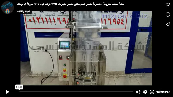 مكنة تغليف مكرونة ، شعيرية بكيس لحام خلفي تشغيل بكهرباء 220 فولت كود 902 ماركة ام توباك