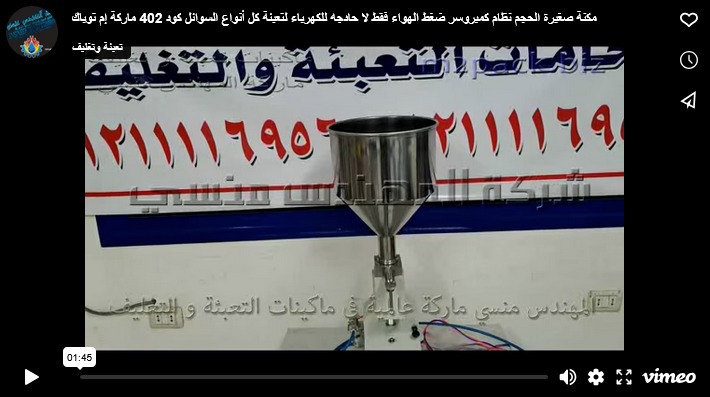 مكنة صغيرة الحجم نظام كمبروسر ضغط الهواء فقط لا حادجه للكهرباء لتعبئة كل أنواع السوائل كود 402 ماركة إم توباك