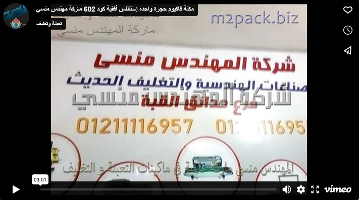 مكنة فاكيوم حجرة واحده إستانلس أفقية كود 602 ماركة مهندس منسي