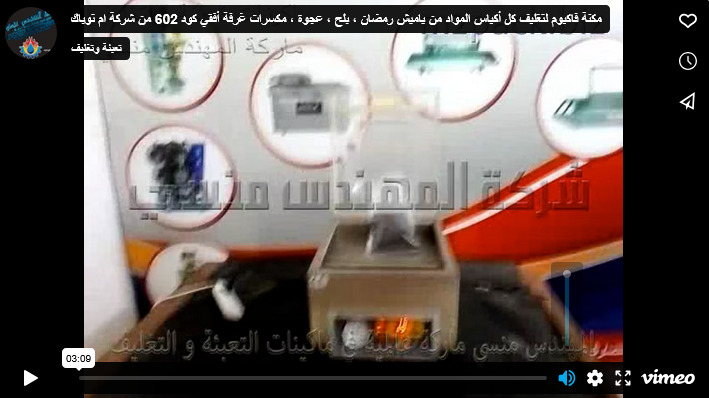 مكنة فاكيوم لتغليف كل أكياس المواد من ياميش رمضان ، بلح ، عجوة ، مكسرات غرفة أفقي كود 602 من شركة ام توباك