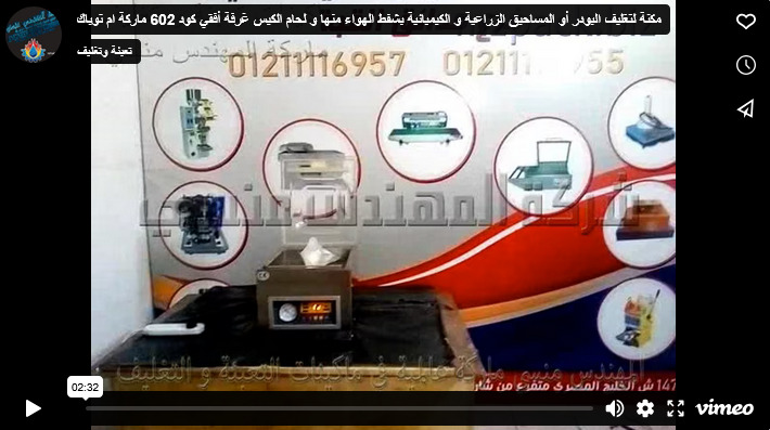 مكنة لتغليف البودر أو المساحيق الزراعية و الكيميائية بشفط الهواء منها و لحام الكيس غرفة أفقي كود 602 ماركة ام توباك