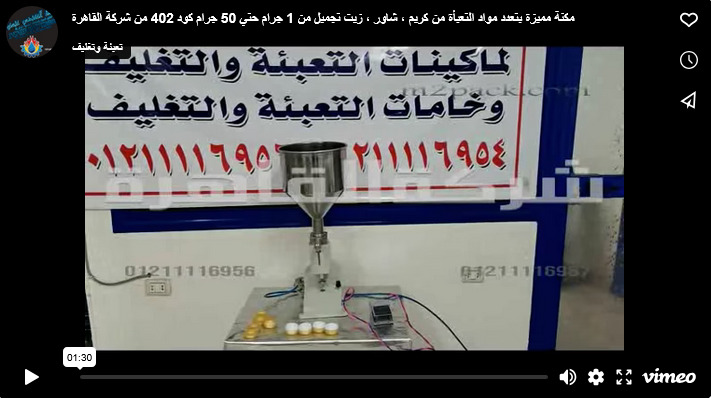 مكنة مميزة بتعدد مواد التعبأة من كريم ، شاور ، زيت تجميل من 1 جرام حتي 50 جرام كود 402 من شركة القاهرة