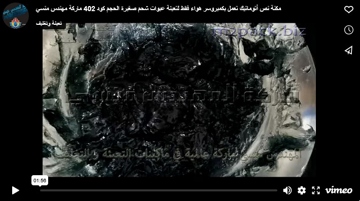 مكنة نص أتوماتيك تعمل بكمبروسر هواء فقط لتعبئة عبوات شحم صغيرة الحجم كود 402 ماركة مهندس منسي
