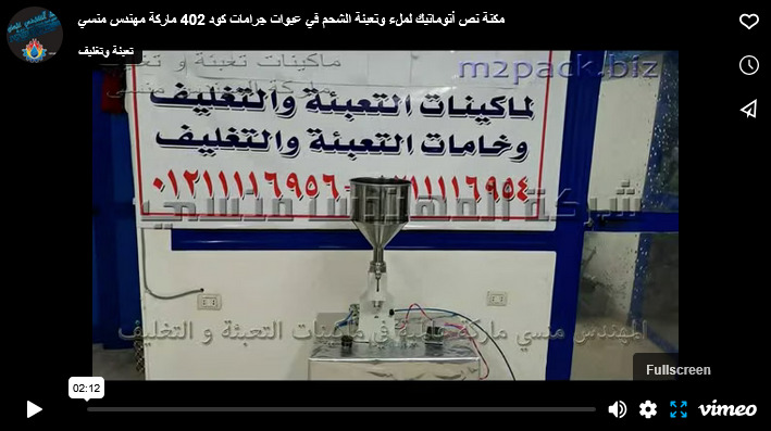 مكنة نص أتوماتيك لملء وتعبئة الشحم في عبوات جرامات كود 402 ماركة مهندس منسي