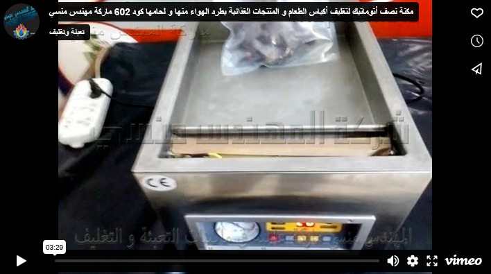 مكنة نصف أتوماتيك لتغليف أكياس الطعام و المنتجات الغذائية بطرد الهواء منها و لحامها كود 602 ماركة مهندس منسي