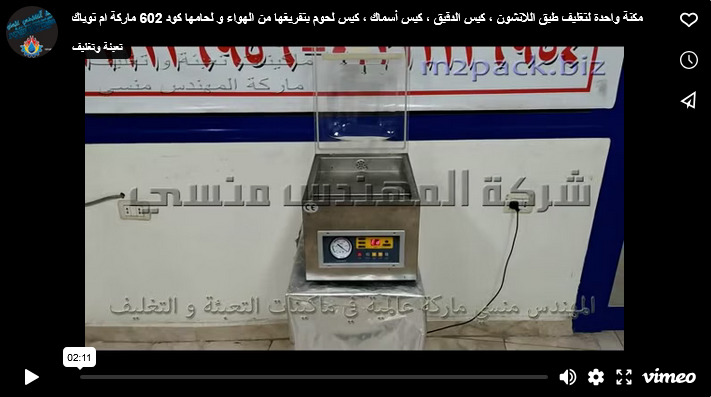 مكنة واحدة لتغليف طبق اللانشون ، كيس الدقيق ، كيس أسماك ، كيس لحوم بتفريغها من الهواء و لحامها كود 602 ماركة ام توباك