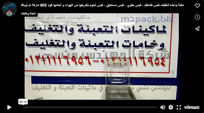 مكنة واحدة لتغليف كيس طماطم ، كيس حلوي ، كيس مساحيق ، كيس لحوم بتفريغها من الهواء و لحامها كود 602 ماركة ام توباك