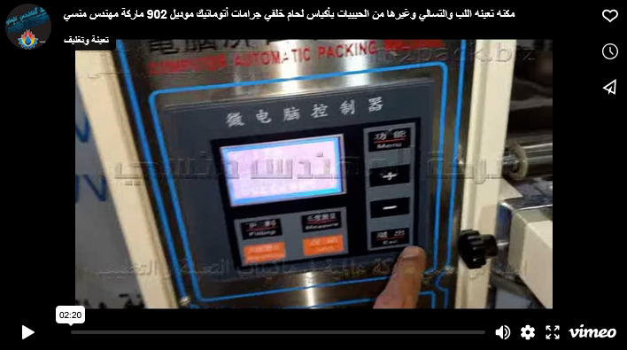 مكنه تعبئه اللب والتسالي وغيرها من الحبيبات بأكياس لحام خلفي جرامات أتوماتيك موديل 902 ماركة مهندس منسي