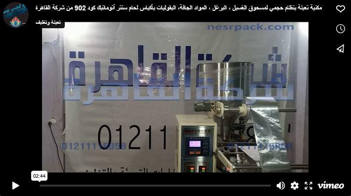 مكنية تعبئة بنظام حجمي لمسحوق الغسيل ، البرغل ، المواد الجافة، البقوليات بأكياس لحام سنتر أتوماتيك كود 902 من شركة القاهرة