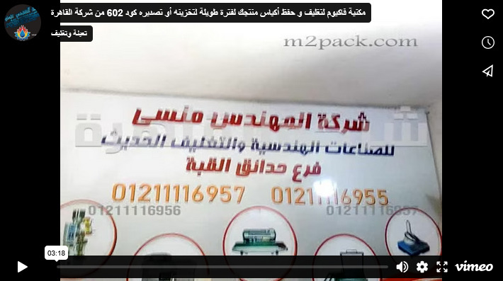 مكنية فاكيوم لتغليف و حفظ أكياس منتجك لفترة طويلة لتخزينه أو تصديره كود 602 من شركة القاهرة