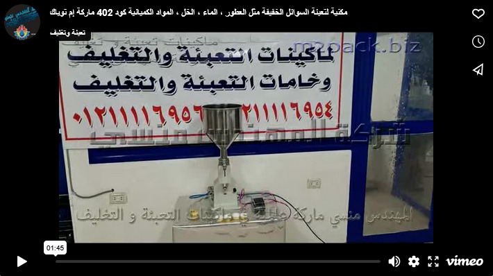 مكنية لتعبئة السوائل الخفيفة مثل العطور ، الماء ، الخل ، المواد الكميائية كود 402 ماركة إم توباك