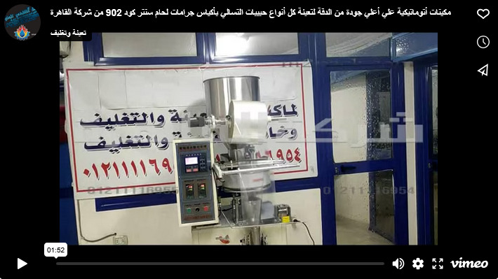 مكينات أتوماتيكية علي أعلي جودة من الدقة لتعبئة كل أنواع حبيبات التسالي بأكياس جرامات لحام سنتر كود 902 من شركة القاهرة