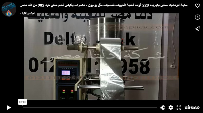 مكينة أتوماتيك تشغيل بكهرباء 220 فولت لتعبئة الحبيبات للمنتجات مثل بونبون ، مكسرات بأكياس لحام خلفي كود 902 من دلتا مصر