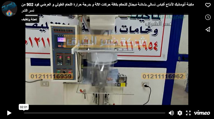 مكينة أتوماتيك لآنتاج أكياس تسالي بشاشة ديجتال للتحكم بكافة حركات الالة و بدرجة حرارة اللحام الطولي و العرضي كود 902 من نسر الشر