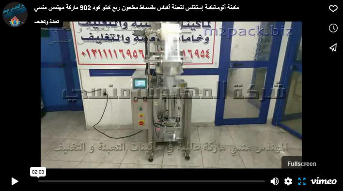 مكينة أتوماتيكية إستانلس لتعبئة أكياس بقسماط مطحون ربع كيلو كود 902 ماركة مهندس منسي