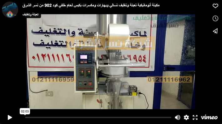 مكينة أتوماتيكية تعبئة وتغليف تسالي وبهارات ومكسرات بكيس لحام خلفي كود 902 من نسر الشرق