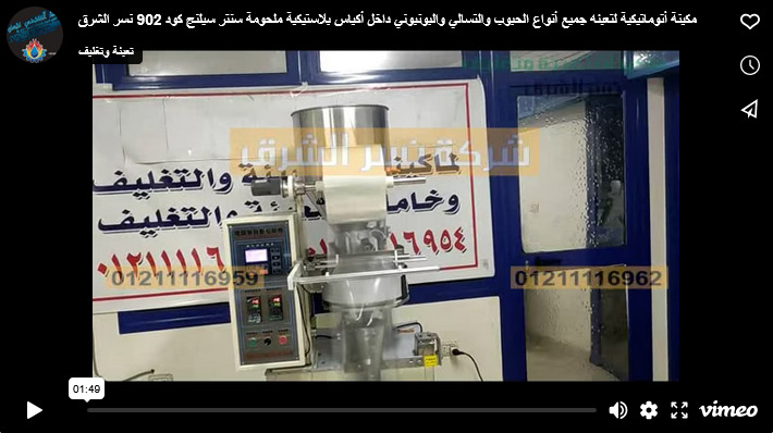 مكينة أتوماتيكية لتعبئه جميع أنواع الحبوب والتسالي والبونبوني داخل أكياس بلاستيكية ملحومة سنتر سيلنج كود 902 نسر الشرق