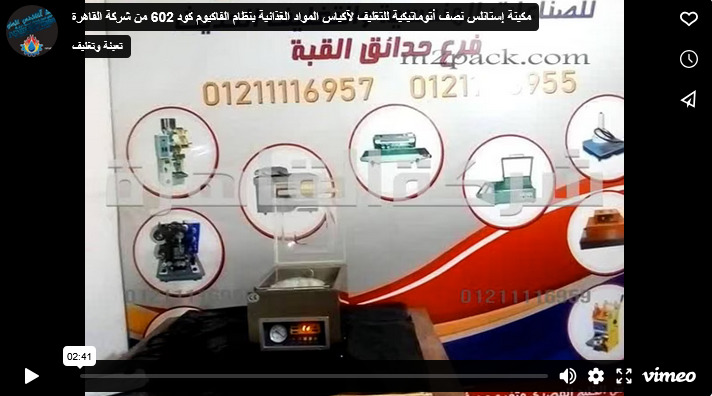 مكينة إستانلس نصف أتوماتيكية للتغليف لآكياس المواد الغذائية بنظام الفاكيوم كود 602 من شركة القاهرة