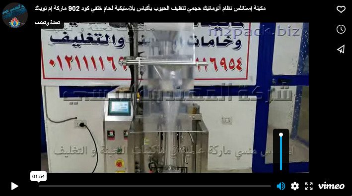 مكينة إستانلس نظام أتوماتيك حجمي لتغليف الحبوب بأكياس بلاستيكية لحام خلفي كود 902 ماركة إم توباك