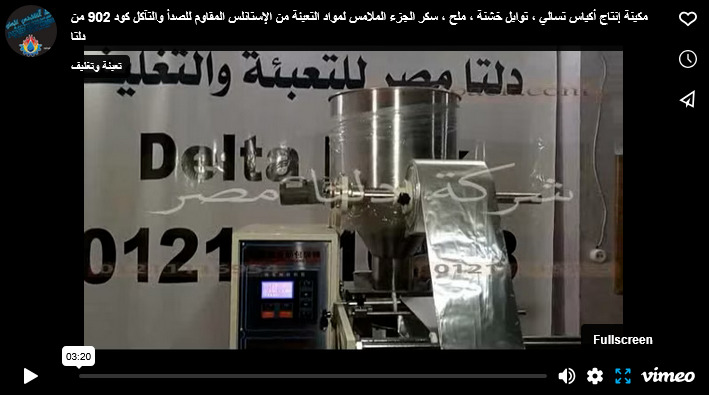 مكينة إنتاج أكياس تسالي ، توابل خشنة ، ملح ، سكر الجزء الملامس لمواد التعبئة من الإستانلس المقاوم للصدأ والتآكل كود 902 من دلتا مصر