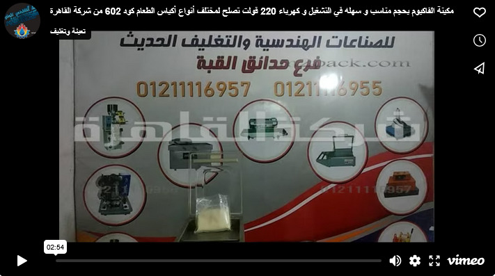 مكينة الفاكيوم بحجم مناسب و سهله في التشغيل و كهرباء 220 فولت تصلح لمختلف أنواع أكياس الطعام كود 602 من شركة القاهرة