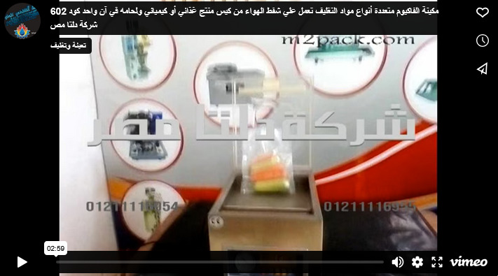 مكينة الفاكيوم متعددة أنواع مواد التغليف تعمل علي شفط الهواء من كيس منتج غذائي أو كيميائي ولحامه في آن واحد كود 602 شركة دلتا مصر