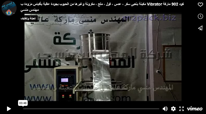 مكينة بتعبى سكر ، عدس ، فول ، ملح ، مكرونة وغيرها من الحبوب بجودة عالية بأكياس مزودة ب Vibrator كود 902 ماركة مهندس منسي