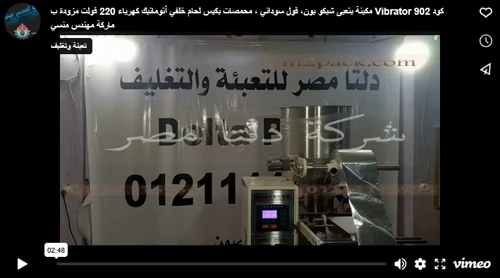 مكينة بتعبى شيكو بون، فول سوداني ، محمصات بكيس لحام خلفي أتوماتيك كهرباء 220 فولت مزودة ب Vibrator كود 902 ماركة مهندس منسي