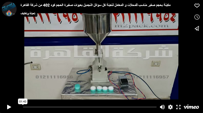 مكينة بحجم صغير مناسب للمحلات و المعامل لتعبئة كل سوائل التجميل بعبوات صغيرة الحجم كود 402 من شركة القاهرة