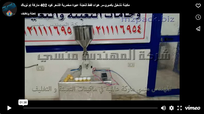مكينة تشغيل بكمبروسر هواء فقط لتعبئة عبوة مخمرية الشعر كود 402 ماركة إم توباك