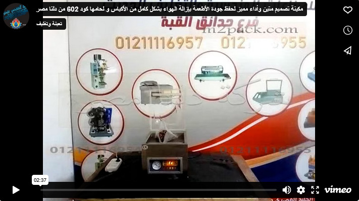مكينة تصميم متين وأداء مميز لحفظ جودة الأطعمة بإزالة الهواء بشكل كامل من الأكياس و لحامها كود 602 من دلتا مصر