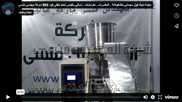 مكينة تعبأة فول سوداني بالشكولاتة . المكسرات . مقرمشات . تسالي باكياس لحام خلفي كود 902 ماركة مهندس منسي