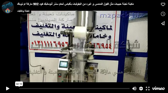 مكينة تعبئة حبيبات مثل الفول المدمس و غيره من البقوليات بأكياس لحام سنتر أتوماتيك كود 902 ماركة ام توباك