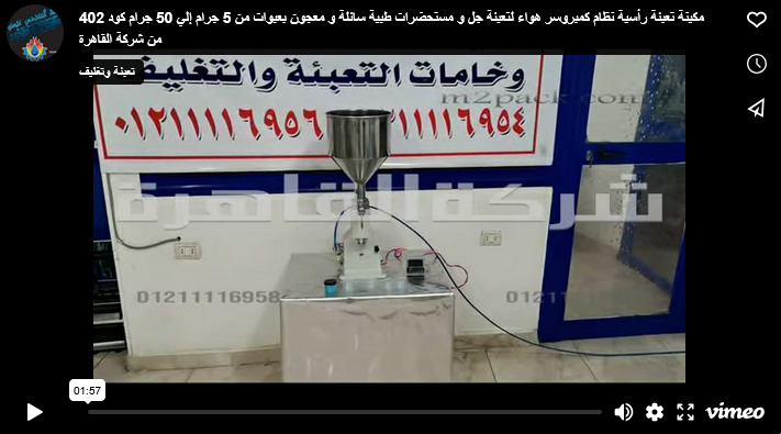 مكينة تعبئة رأسية نظام كمبروسر هواء لتعبئة جل و مستحضرات طبية سائلة و معجون بعبوات من 5 جرام إلي 50 جرام كود 402 من شركة القاهرة