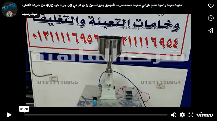 مكينة تعبئة رأسية نظام هوائي لتعبئة مستحضرات التجميل بعبوات من 5 جرام إلي 50 جرام كود 402 من شركة القاهرة