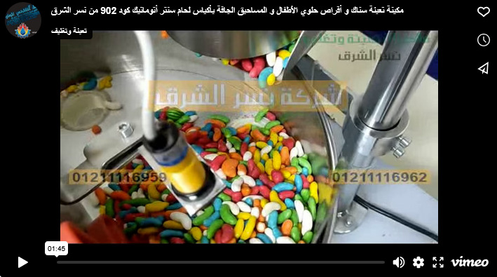 مكينة تعبئة سناك و أقراص حلوي الأطفال و المساحيق الجافة بأكياس لحام سنتر أتوماتيك كود 902 من نسر الشرق