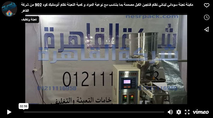 مكينة تعبئة سوداني لبناني نظام فناجين الكيل مصممة بما يتناسب مع نوعية المواد و كمية التعبئة نظام أتوماتيك كود 902 من شركة القاهر