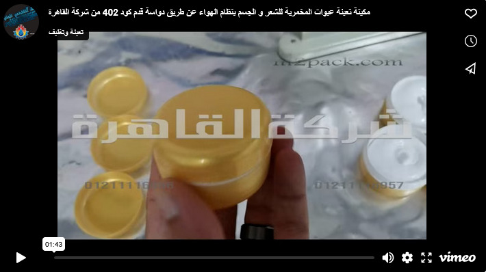مكينة تعبئة عبوات المخمرية للشعر و الجسم بنظام الهواء عن طريق دواسة قدم كود 402 من شركة القاهرة
